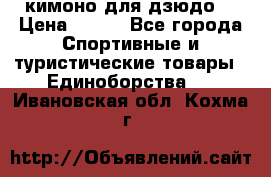 кимоно для дзюдо. › Цена ­ 800 - Все города Спортивные и туристические товары » Единоборства   . Ивановская обл.,Кохма г.